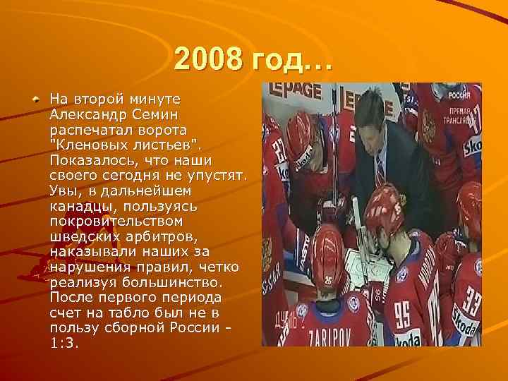 2008 год… На второй минуте Александр Семин распечатал ворота 
