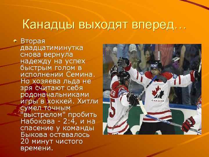 Канадцы выходят вперед… Вторая двадцатиминутка снова вернула надежду на успех быстрым голом в исполнении