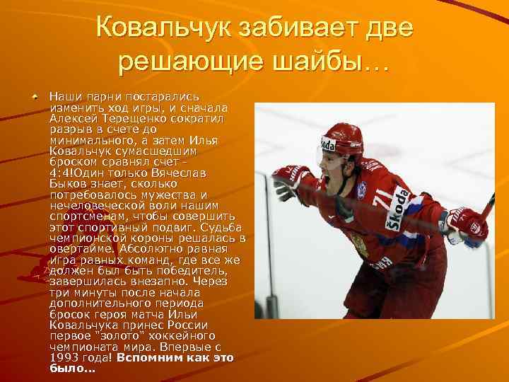 Ковальчук забивает две решающие шайбы… Наши парни постарались изменить ход игры, и сначала Алексей