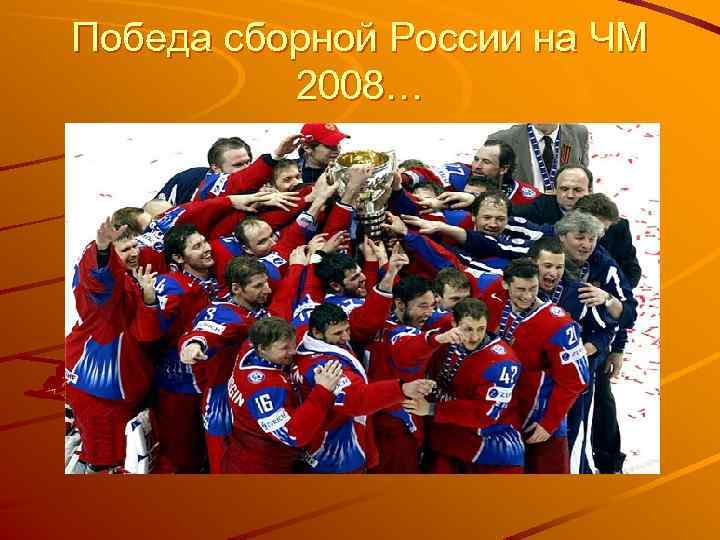Победа сборной России на ЧМ 2008… 