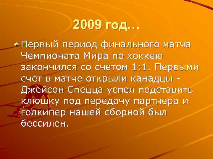 2009 год… Первый период финального матча Чемпионата Мира по хоккею закончился со счетом 1: