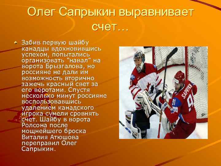 Олег Сапрыкин выравнивает счет… Забив первую шайбу канадцы вдохновившись успехом, попытались организовать 
