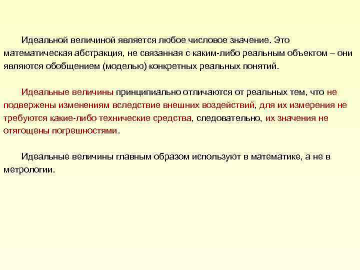 Идеальной величиной является любое числовое значение. Это математическая абстракция, не связанная с каким-либо реальным