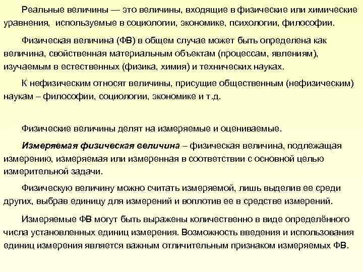 Реальные величины — это величины, входящие в физические или химические уравнения, используемые в социологии,