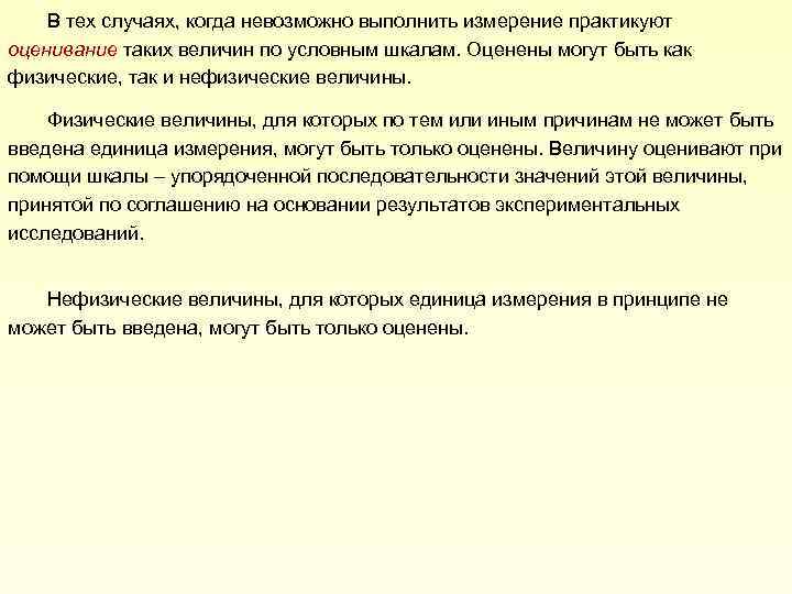 В тех случаях, когда невозможно выполнить измерение практикуют оценивание таких величин по условным шкалам.