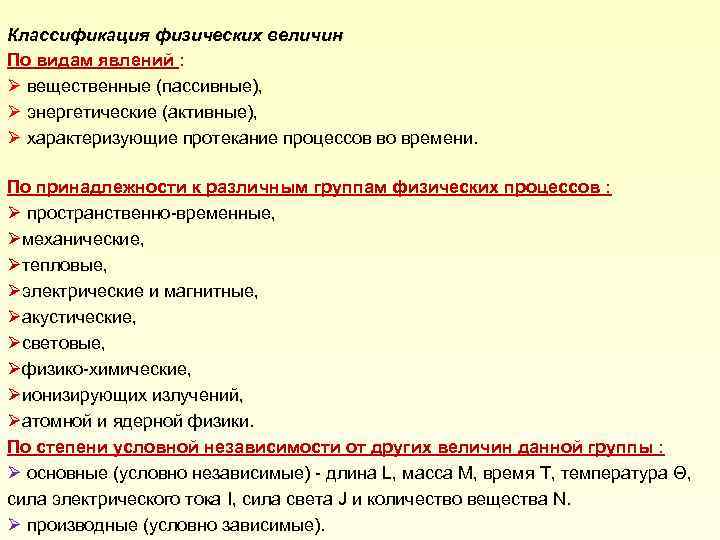 Виды физических величин. Классификация физических величин. Классификация физических величин в метрологии. Физические величины и их классификация. Физические величины. Классификация физических величин..