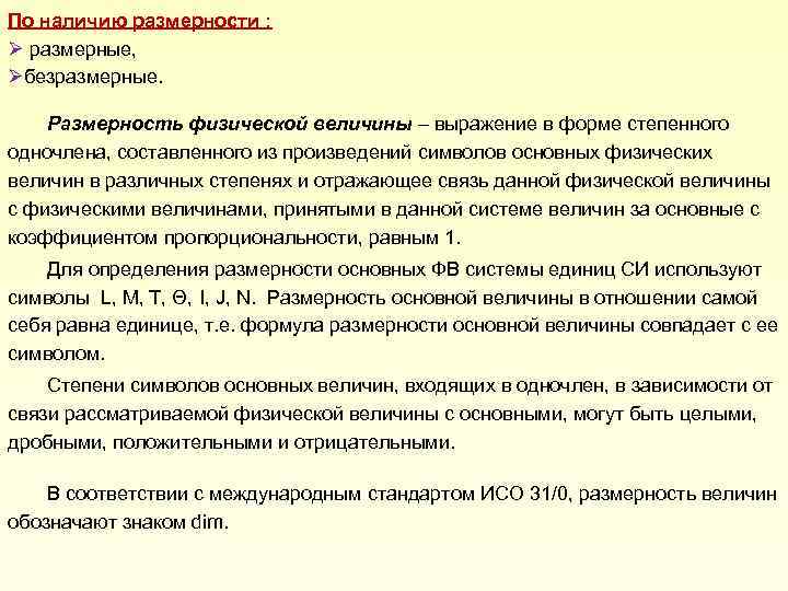 По наличию размерности : Ø размерные, Øбезразмерные. Размерность физической величины – выражение в форме