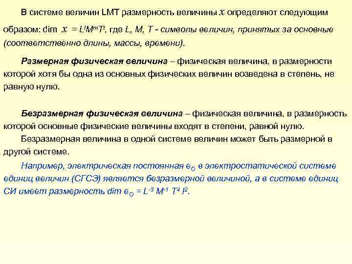 В системе величин LMT размерность величины x определяют следующим образом: dim x = Ll.