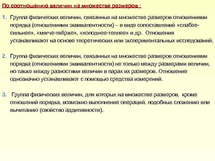 По соотношению величин на множестве размеров : 1. Группа физических величин, связанных на множестве