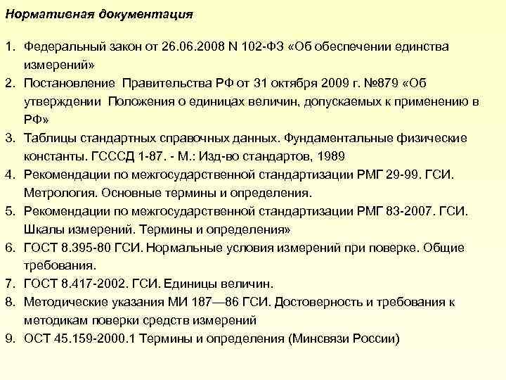 Нормативная документация 1. Федеральный закон от 26. 06. 2008 N 102 -ФЗ «Об обеспечении