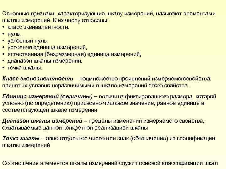 Основные признаки, характеризующие шкалу измерений, называют элементами шкалы измерений. К их числу отнесены: •