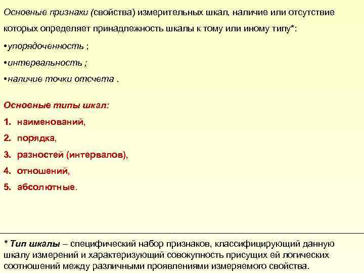 Основные признаки (свойства) измерительных шкал, наличие или отсутствие которых определяет принадлежность шкалы к тому