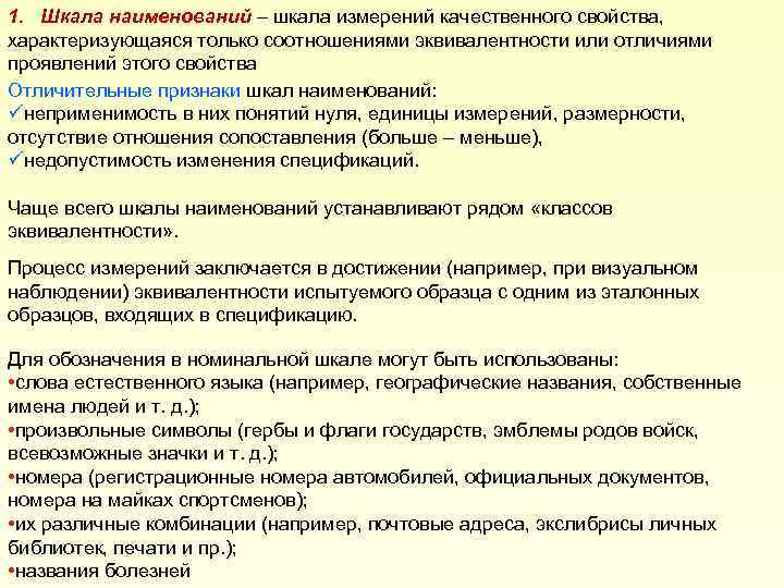 1. Шкала наименований – шкала измерений качественного свойства, характеризующаяся только соотношениями эквивалентности или отличиями