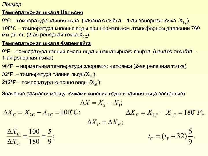 Пример Температурная шкала Цельсия 0°С – температура таяния льда (начало отсчёта – 1 -ая