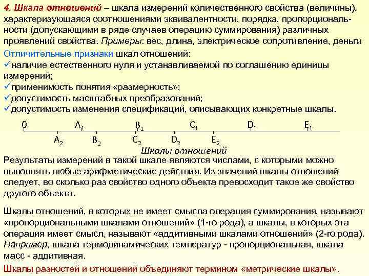 4. Шкала отношений – шкала измерений количественного свойства (величины), характеризующаяся соотношениями эквивалентности, порядка, пропорциональности