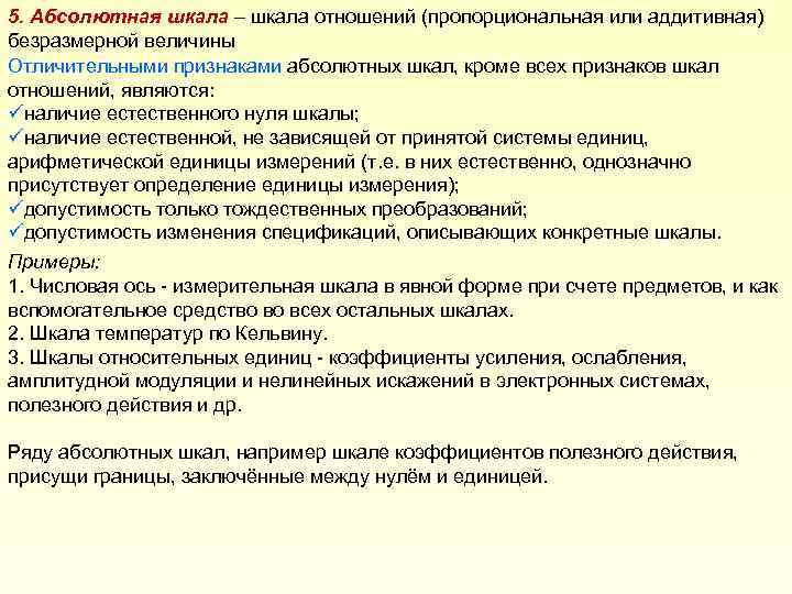 5. Абсолютная шкала – шкала отношений (пропорциональная или аддитивная) безразмерной величины Отличительными признаками абсолютных