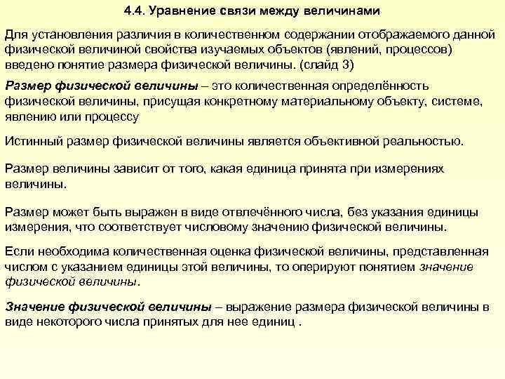 4. 4. Уравнение связи между величинами Для установления различия в количественном содержании отображаемого данной