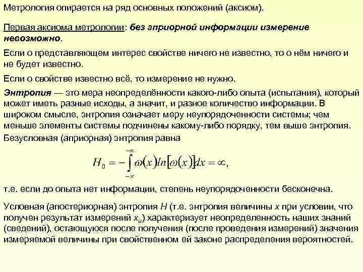 Метрология опирается на ряд основных положений (аксиом). Первая аксиома метрологии: без априорной информации измерение