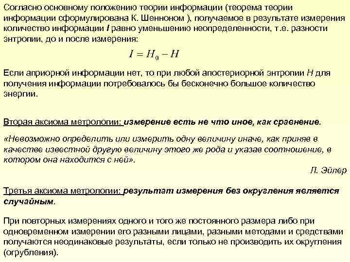 Согласно основному положению теории информации (теорема теории информации сформулирована К. Шенноном ), получаемое в
