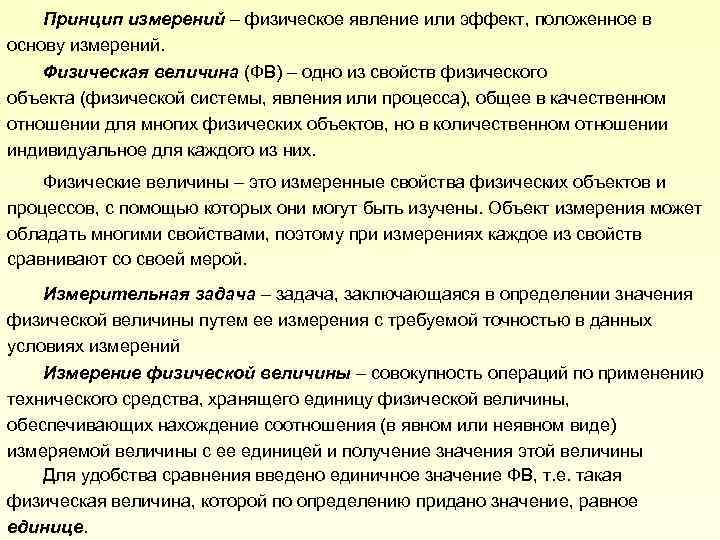 Принцип измерений – физическое явление или эффект, положенное в основу измерений. Физическая величина (ФВ)