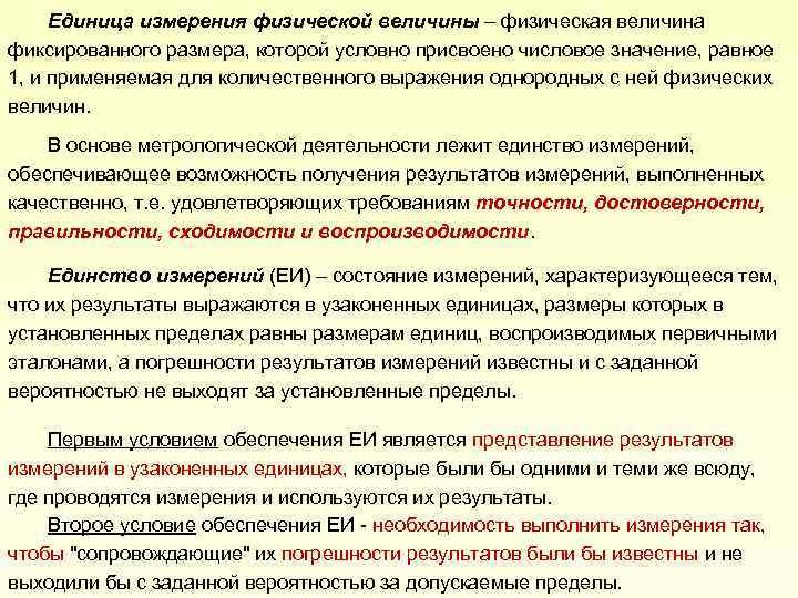 Единица измерения физической величины – физическая величина фиксированного размера, которой условно присвоено числовое значение,