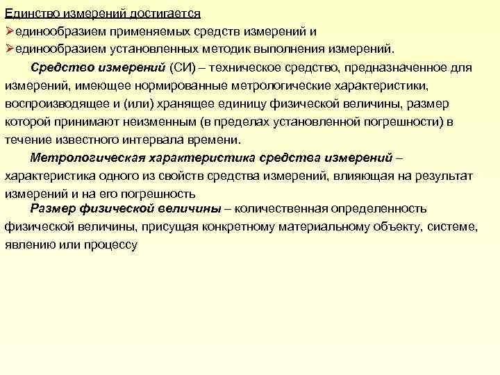 Единство измерений достигается Øединообразием применяемых средств измерений и Øединообразием установленных методик выполнения измерений. Средство