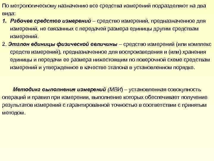 По метрологическому назначению все средства измерений подразделяют на два вида: 1. Рабочее средство измерений