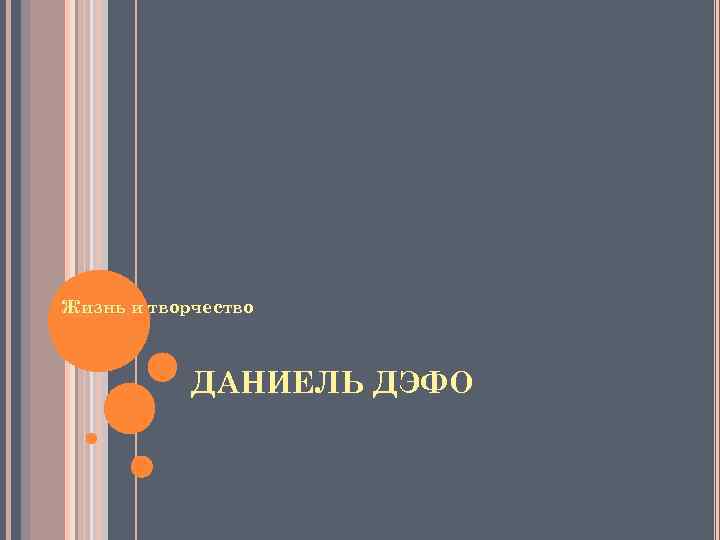 Жизнь и творчество ДАНИЕЛЬ ДЭФО 