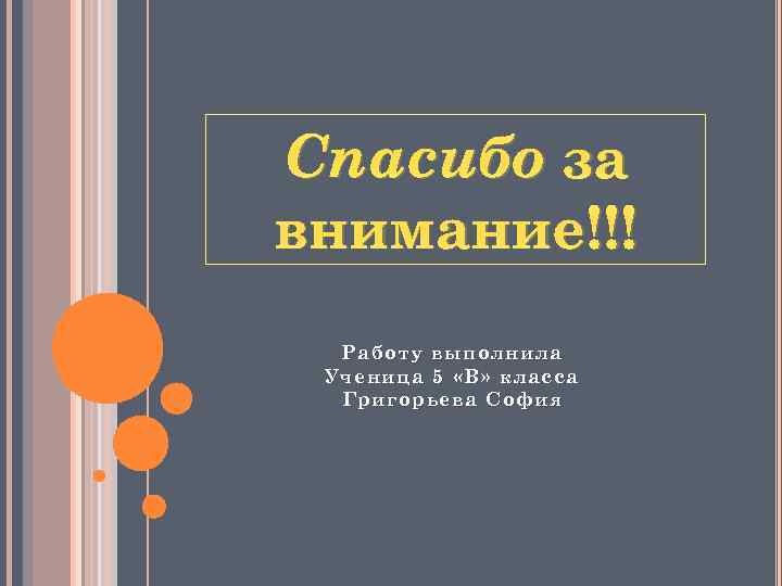 Спасибо за внимание!!! Работу выполнила Ученица 5 «В» класса Григорьева София 