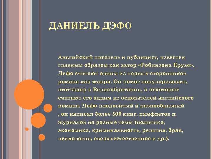 ДАНИЕЛЬ ДЭФО Английский писатель и публицист, известен главным образом как автор «Робинзона Крузо» .