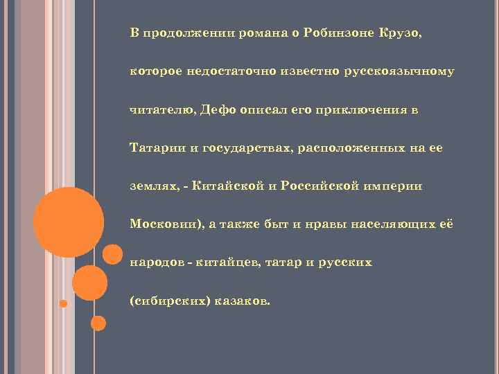 В продолжении романа о Робинзоне Крузо, которое недостаточно известно русскоязычному читателю, Дефо описал его