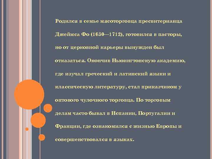 Родился в семье мясоторговца пресвитерианца Джеймса Фо (1630— 1712), готовился в пасторы, но от
