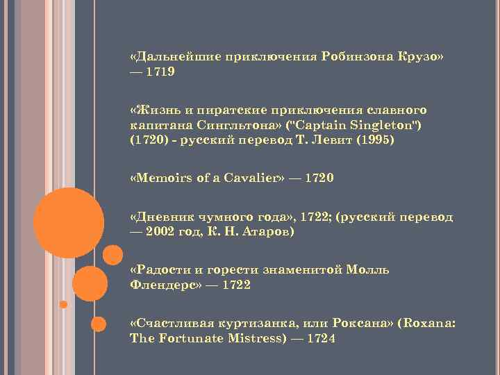  «Дальнейшие приключения Робинзона Крузо» — 1719 «Жизнь и пиратские приключения славного капитана Сингльтона»