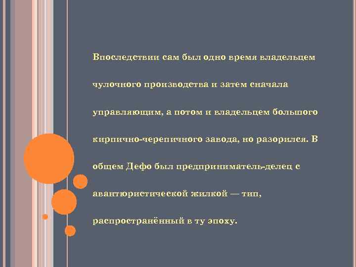 Впоследствии сам был одно время владельцем чулочного производства и затем сначала управляющим, а потом