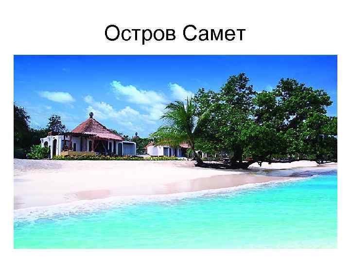 Остров Самет 