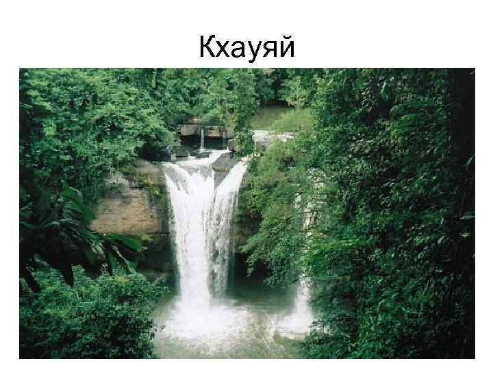 Кхауяй 