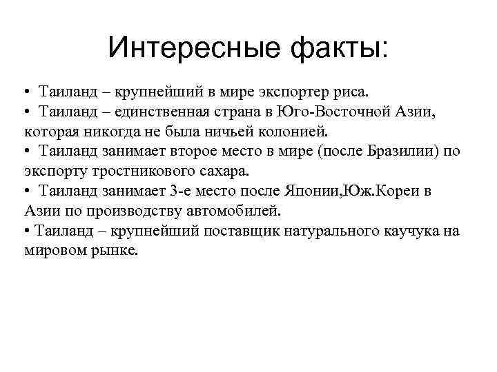 Интересные факты: • Таиланд – крупнейший в мире экспортер риса. • Таиланд – единственная