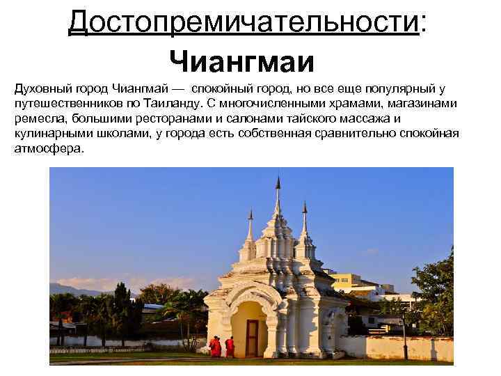 Достопремичательности: Чиангмаи Духовный город Чиангмай — спокойный город, но все еще популярный у путешественников