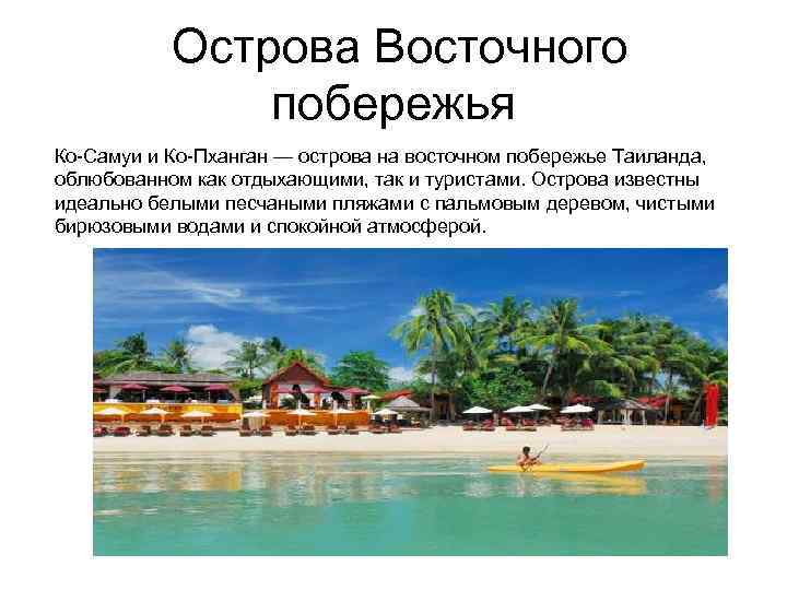 Острова Восточного побережья Ко-Самуи и Ко-Пханган — острова на восточном побережье Таиланда, облюбованном как