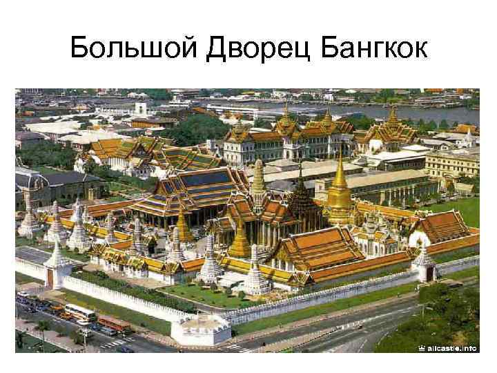 Большой Дворец Бангкок 