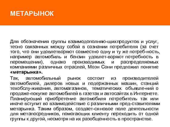 МЕТАРЫНОК Для обозначения группы взаимодополняю щих продуктов и услуг, тесно связанных между собой в