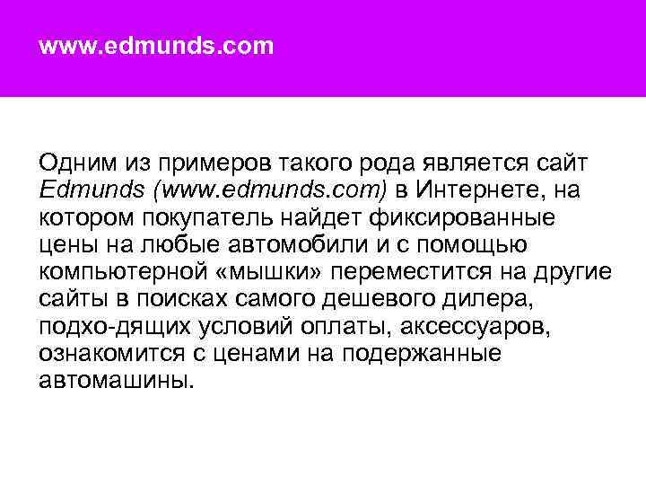 www. edmunds. com Одним из примеров такого рода является сайт Edmunds (www. edmunds. com)