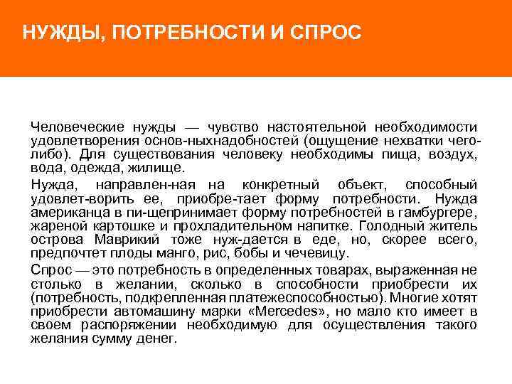 НУЖДЫ, ПОТРЕБНОСТИ И СПРОС Человеческие нужды — чувство настоятельной необходимости удовлетворения основ ных надобностей