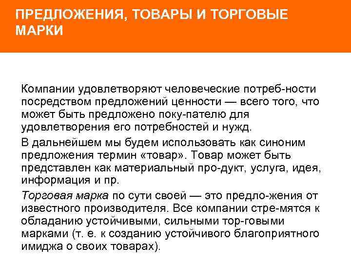 ПРЕДЛОЖЕНИЯ, ТОВАРЫ И ТОРГОВЫЕ МАРКИ Компании удовлетворяют человеческие потреб ности посредством предложений ценности —