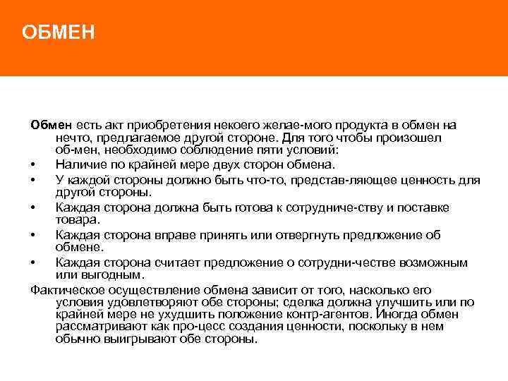 ОБМЕН Обмен есть акт приобретения некоего желае мого продукта в обмен на нечто, предлагаемое