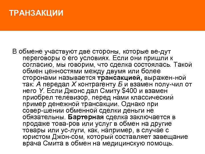 ТРАНЗАКЦИИ В обмене участвуют две стороны, которые ве дут переговоры о его условиях. Если