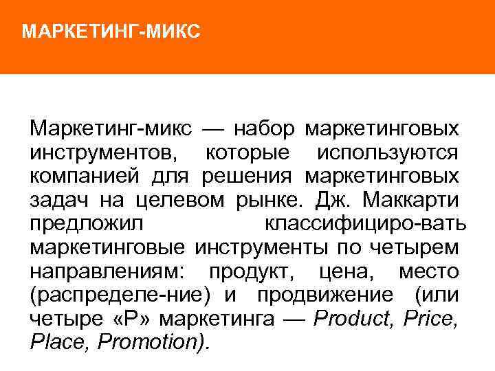 МАРКЕТИНГ-МИКС Маркетинг микс — набор маркетинговых инструментов, которые используются компанией для решения маркетинговых задач