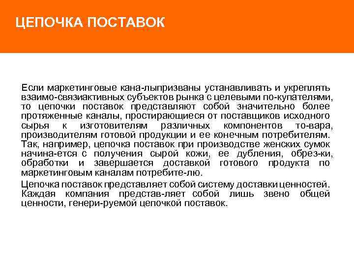 ЦЕПОЧКА ПОСТАВОК Если маркетинговые кана лыпризваны устанавливать и укреплять взаимо связиактивных субъектов рынка с