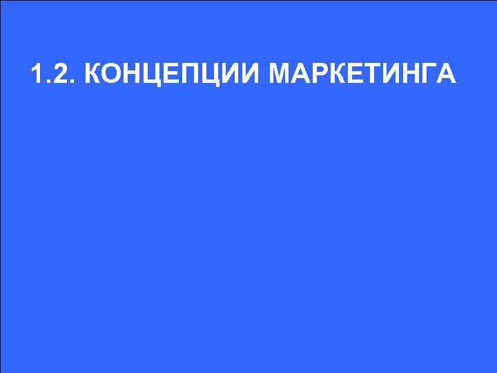 1. 2. КОНЦЕПЦИИ МАРКЕТИНГА 