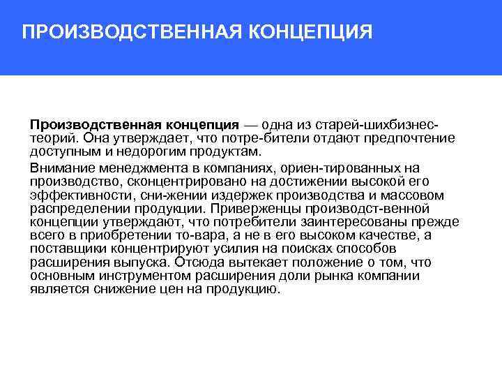 ПРОИЗВОДСТВЕННАЯ КОНЦЕПЦИЯ Производственная концепция — одна из старей шихбизнес теорий. Она утверждает, что потре